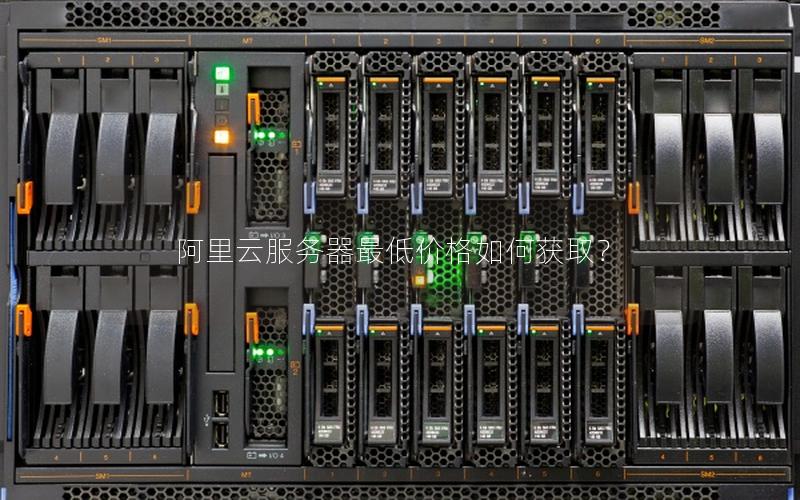 阿里云服务器最低价格如何获取？