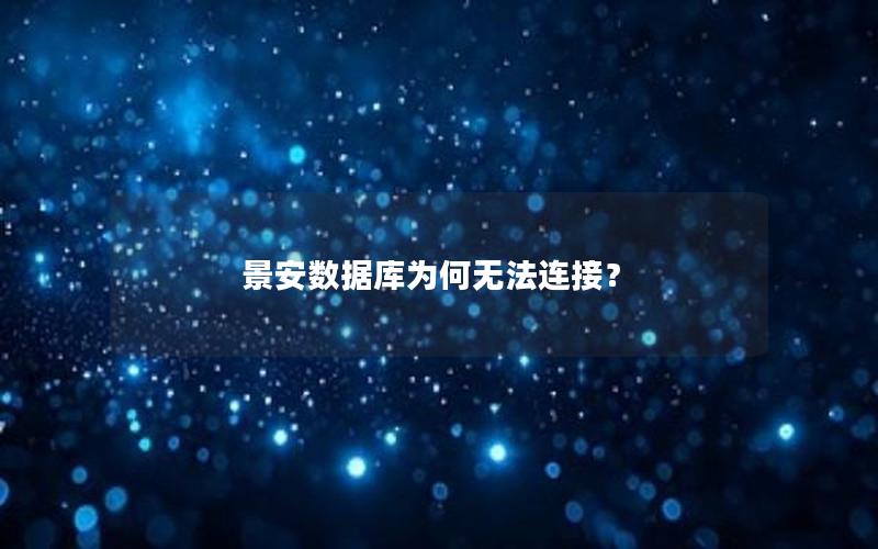 景安数据库为何无法连接？