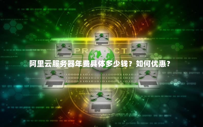 阿里云服务器年费具体多少钱？如何优惠？