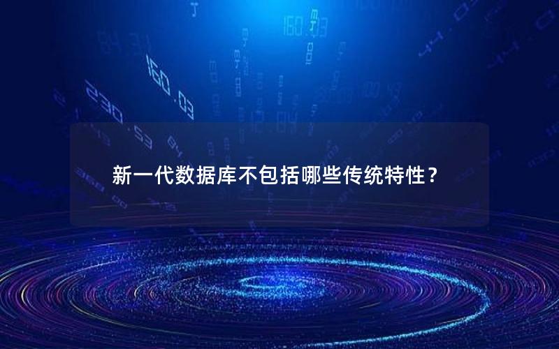 新一代数据库不包括哪些传统特性?