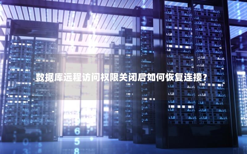 数据库远程访问权限关闭后如何恢复连接？