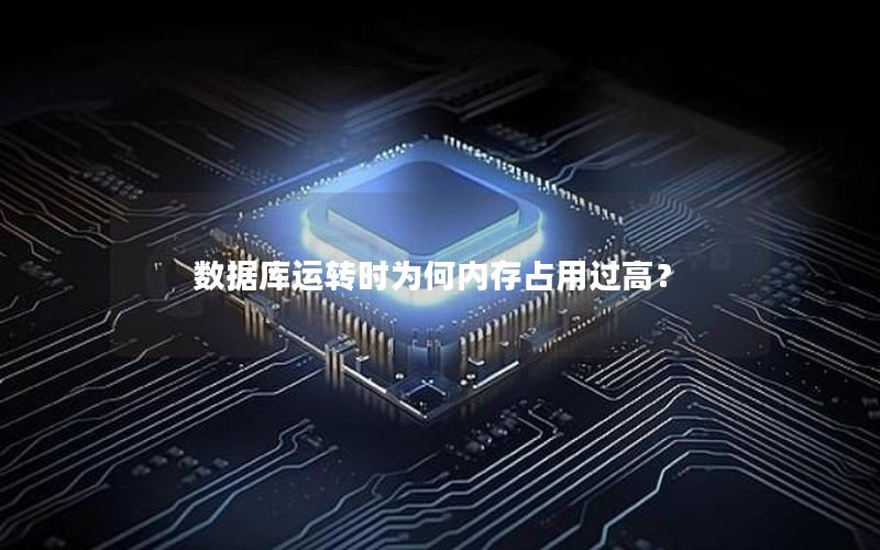 数据库运转时为何内存占用过高？