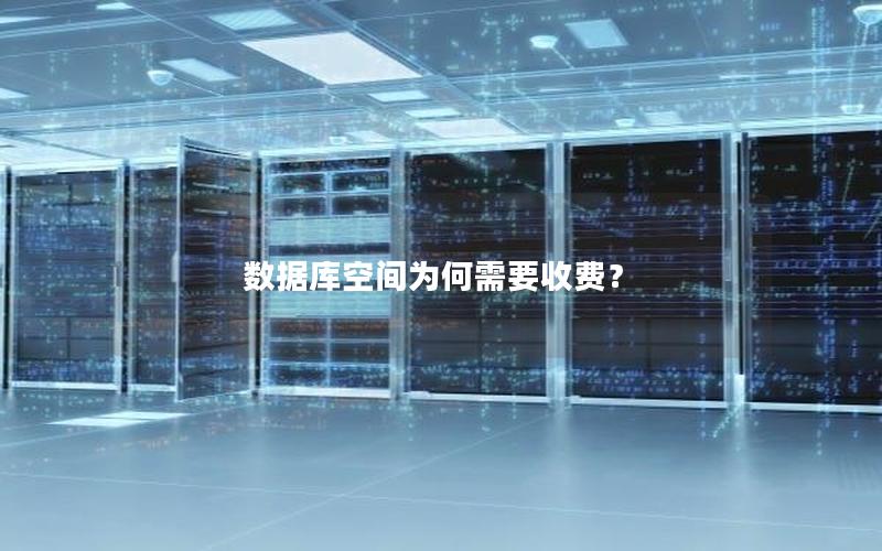数据库空间为何需要收费？