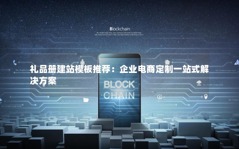 礼品册建站模板推荐：企业电商定制一站式解决方案