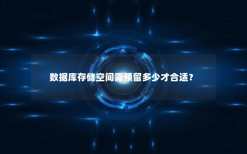 数据库存储空间需预留多少才合适？