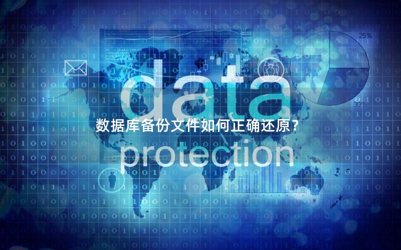数据库备份文件如何正确还原？
