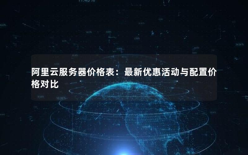 阿里云服务器价格表：最新优惠活动与配置价格对比