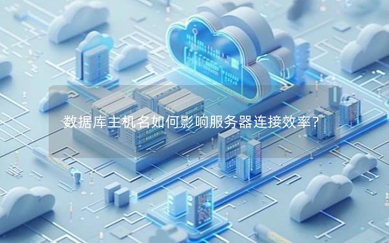 数据库主机名如何影响服务器连接效率?