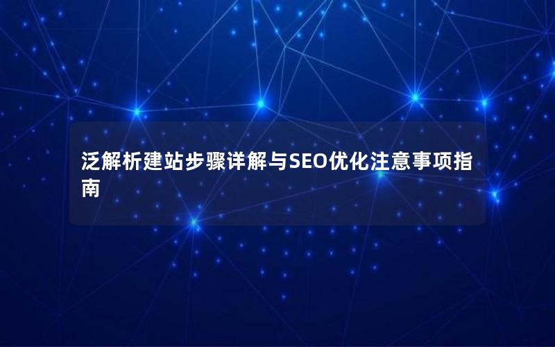泛解析建站步骤详解与SEO优化注意事项指南