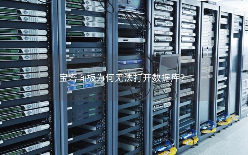 宝塔面板为何无法打开数据库？