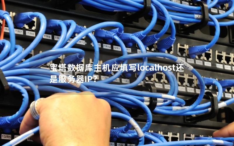 宝塔数据库主机应填写localhost还是服务器IP？
