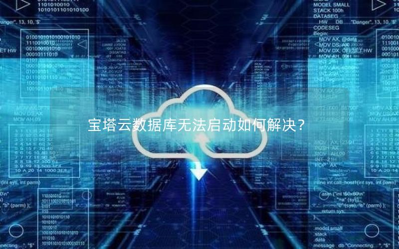 宝塔云数据库无法启动如何解决？