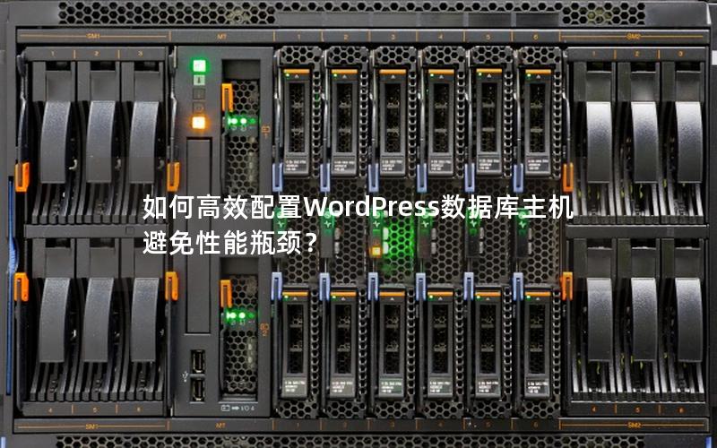 如何高效配置WordPress数据库主机避免性能瓶颈？