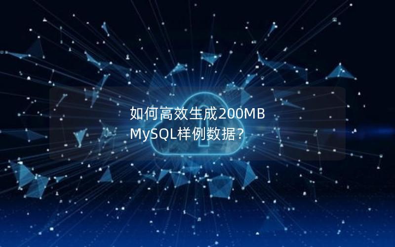如何高效生成200MB MySQL样例数据？