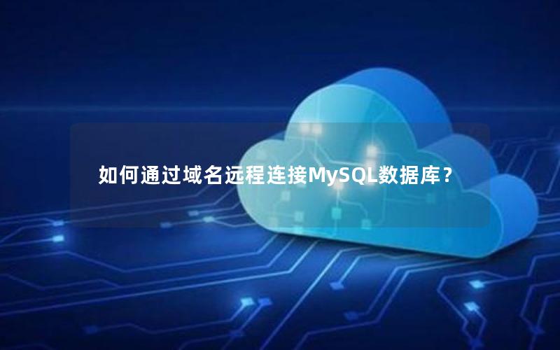 如何通过域名远程连接MySQL数据库？