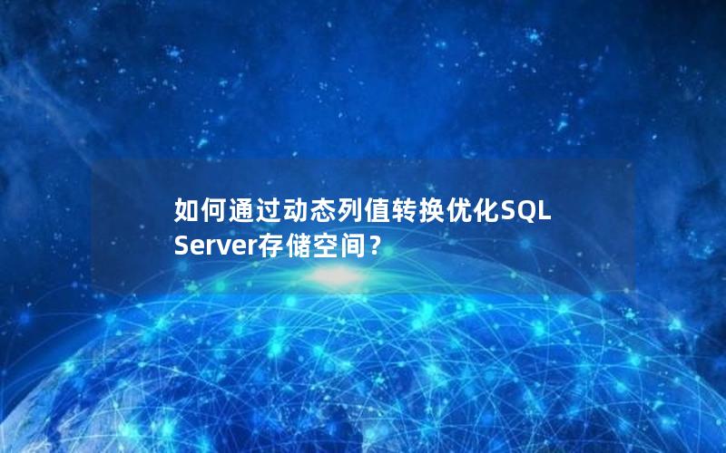 如何通过动态列值转换优化SQL Server存储空间？