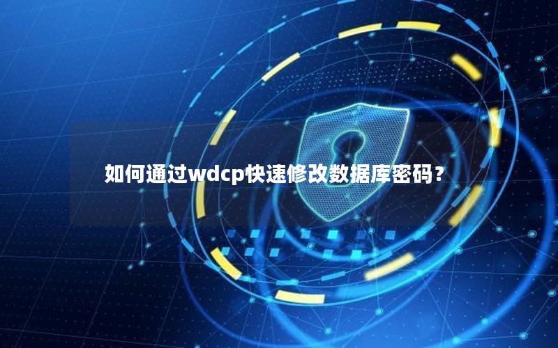 如何通过wdcp快速修改数据库密码？