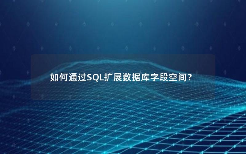 如何通过SQL扩展数据库字段空间?