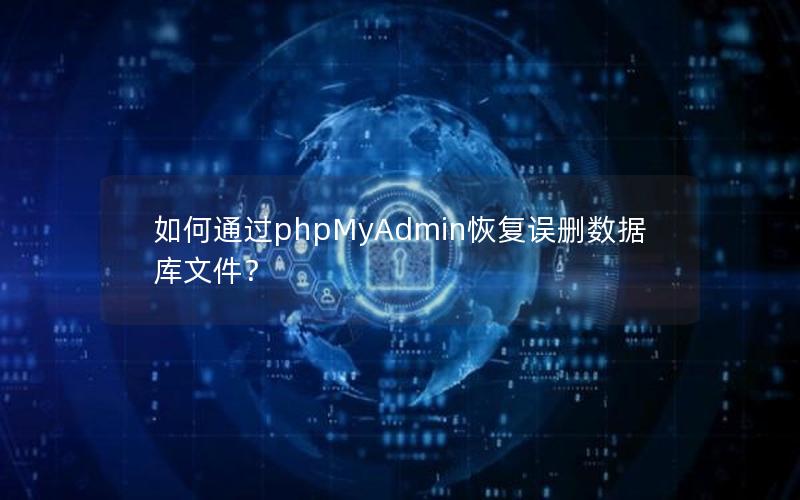 如何通过phpMyAdmin恢复误删数据库文件？