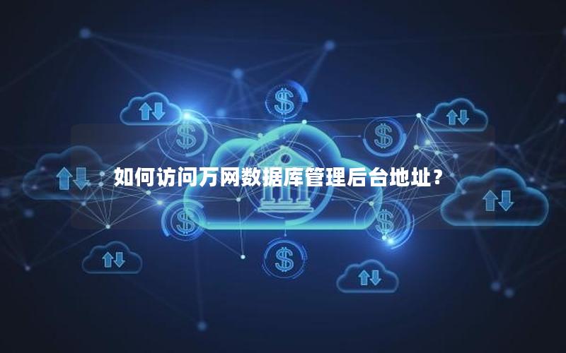 如何访问万网数据库管理后台地址？