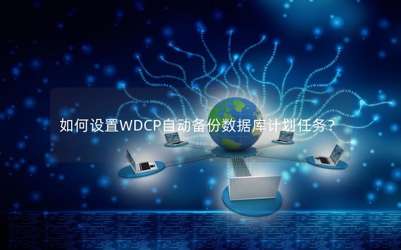 如何设置WDCP自动备份数据库计划任务？