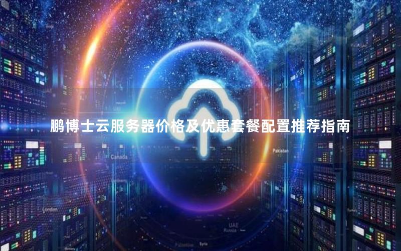 鹏博士云服务器价格及优惠套餐配置推荐指南