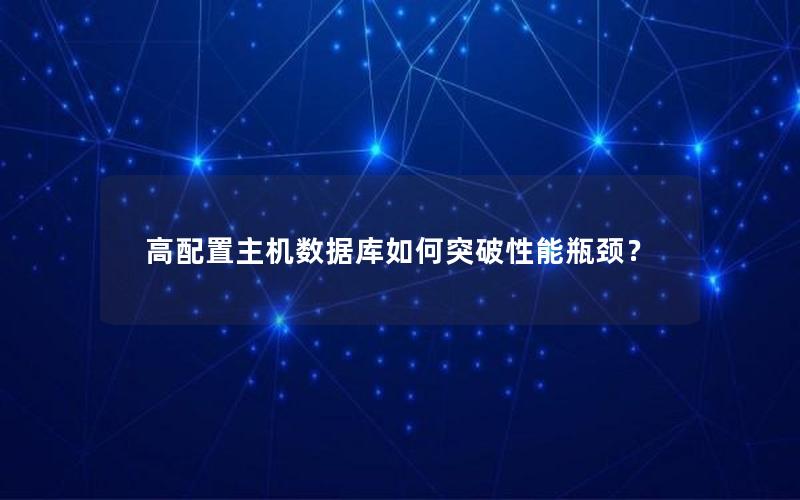 高配置主机数据库如何突破性能瓶颈？