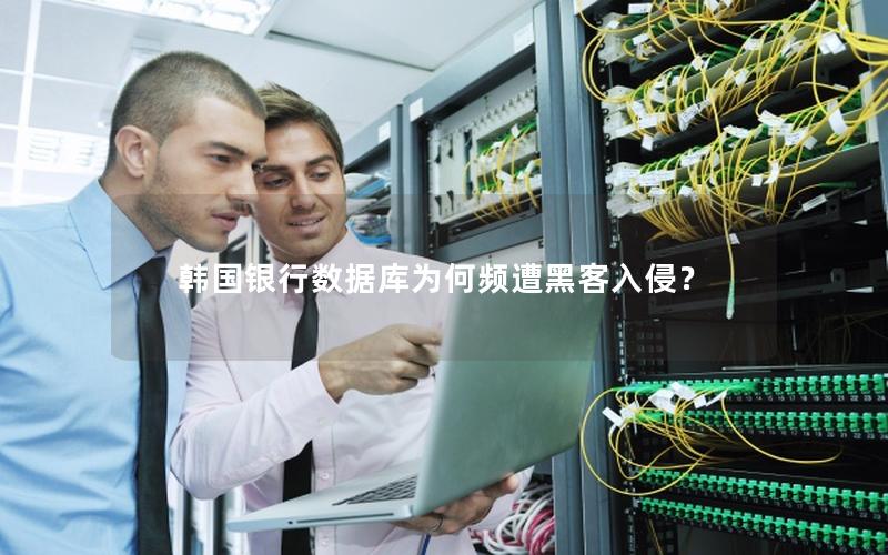 韩国银行数据库为何频遭黑客入侵？