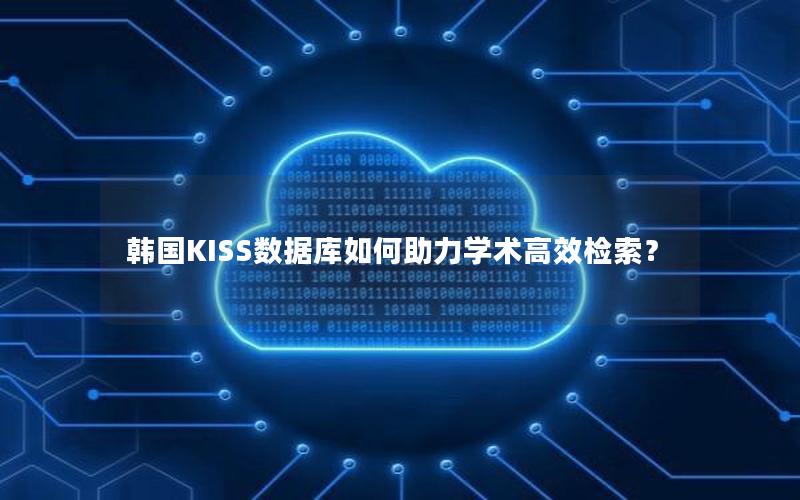 韩国KISS数据库如何助力学术高效检索？