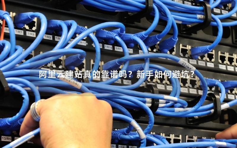 阿里云建站真的靠谱吗？新手如何避坑？