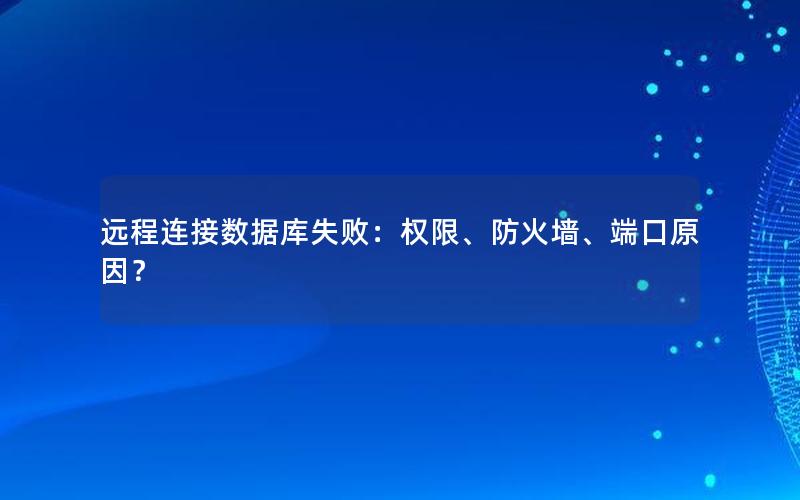 远程连接数据库失败：权限、防火墙、端口原因？