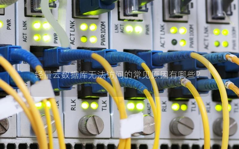 轻量云数据库无法访问的常见原因有哪些?