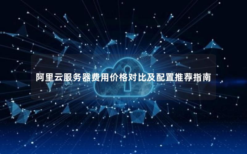 阿里云服务器费用价格对比及配置推荐指南