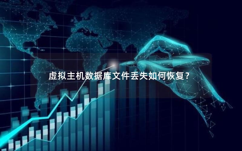 虚拟主机数据库文件丢失如何恢复?