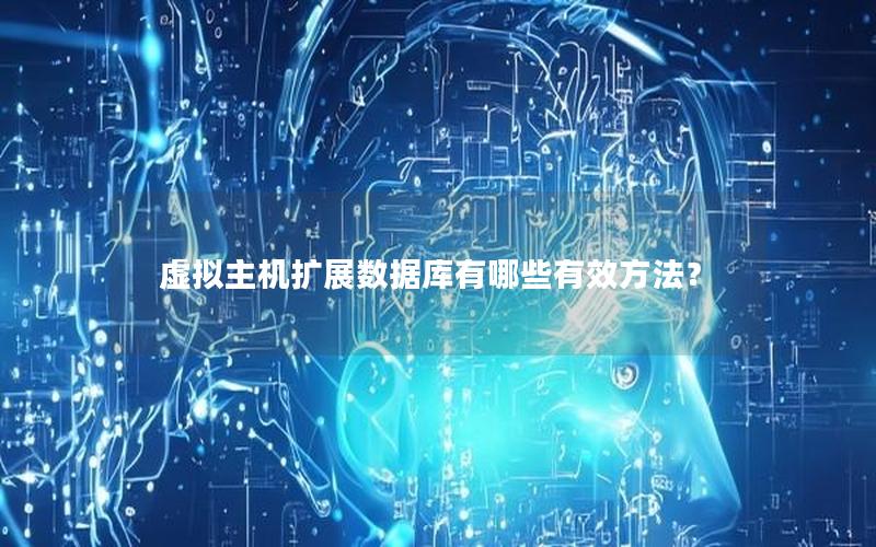 虚拟主机扩展数据库有哪些有效方法?