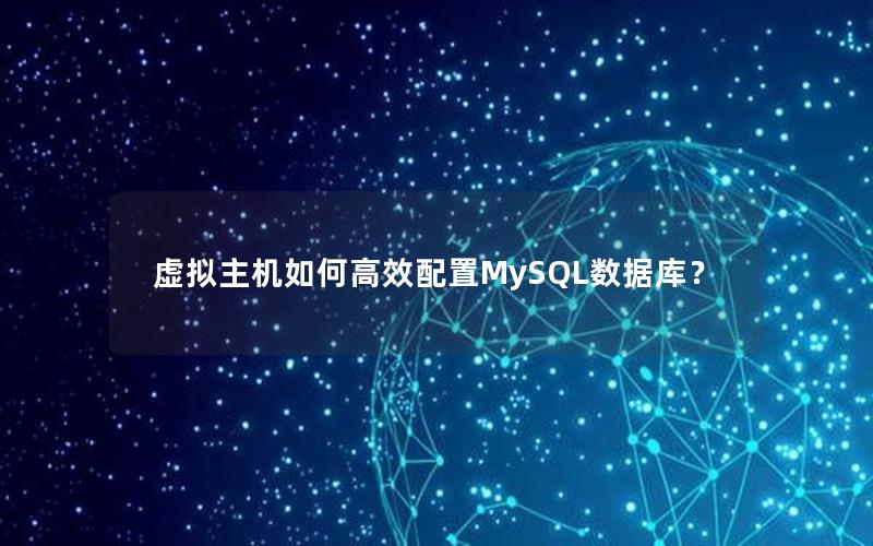 虚拟主机如何高效配置MySQL数据库？