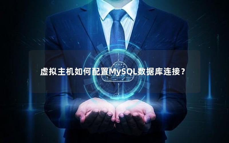 虚拟主机如何配置MySQL数据库连接？