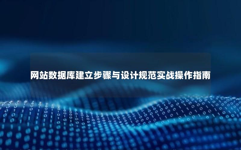 网站数据库建立步骤与设计规范实战操作指南
