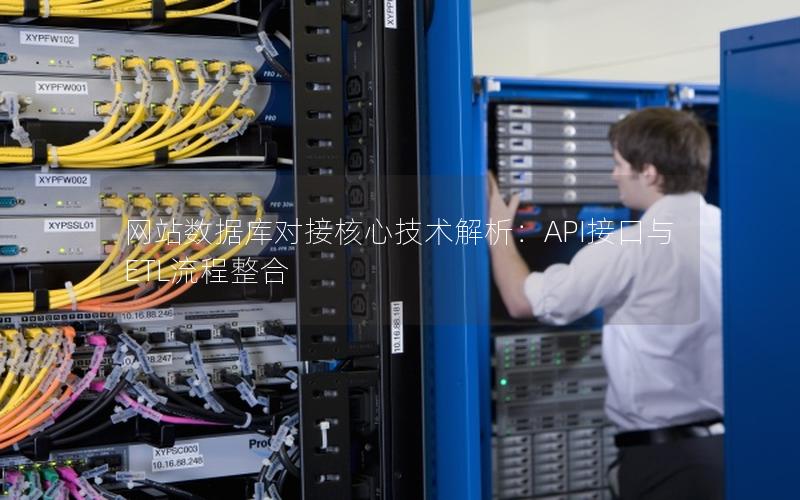 网站数据库对接核心技术解析：API接口与ETL流程整合