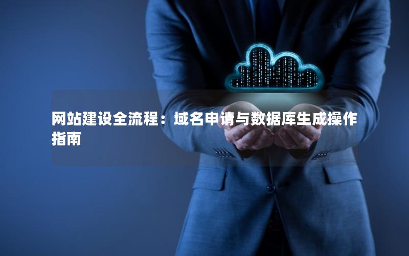 网站建设全流程：域名申请与数据库生成操作指南