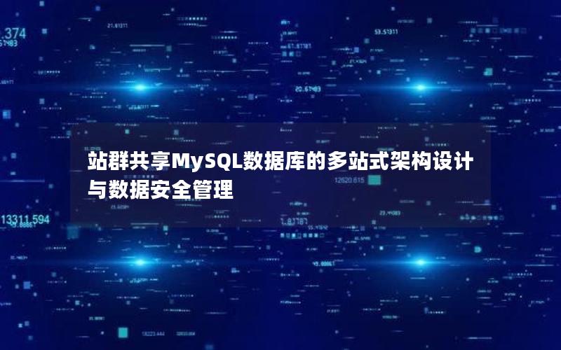 站群共享MySQL数据库的多站式架构设计与数据安全管理