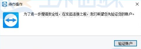 TeamViewer一直要验证账户连接不上怎么办