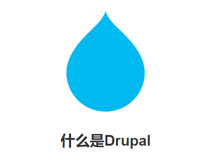 Drupal是什么？Drupal的特点