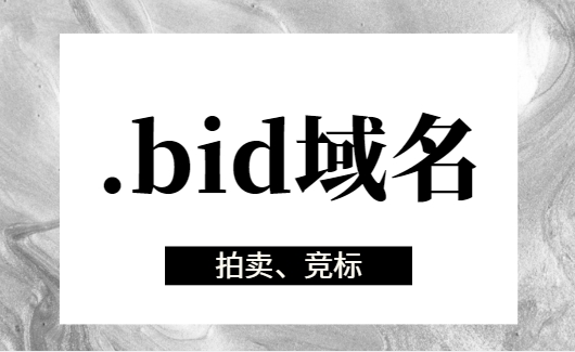 .bid域名可以备案吗