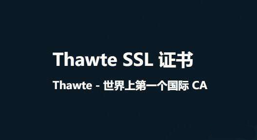详解Thawte SSL证书的发展历程