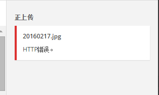 WordPress上传图片出现HTTP错误的解决办法