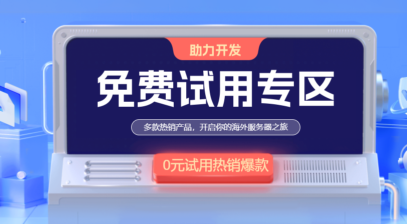 有哪些云主机商可以试用3-7天