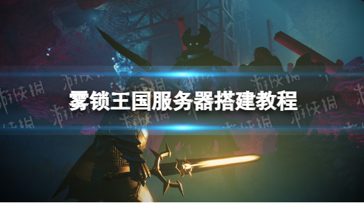 雾锁王国服务器Windows搭建教程