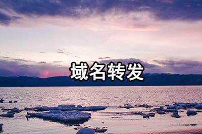 域名转发是什么意思?怎么做301域名跳转