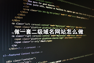 做一套二级域名网站怎么做用什么搭建